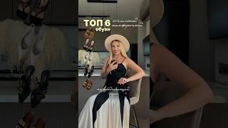 ТОП 6 СТИЛЬНОЙ ОБУВИ НА ЛЕТО #wildberries #тренды #стиль