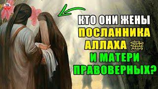 ВОЗРАСТ ЖЕН ПРОРОКА ﷺ КОГДА ОН ЖЕНИЛСЯ НА НИХ, ПОРЯДОК ЖЕН ПРОРОКА И В ЧЕМ МУДРОСТЬ ЭТОГО БРАКА?