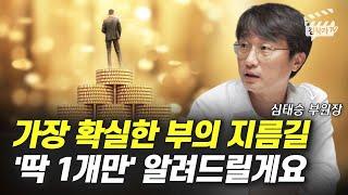 자본주의에서 가장 확실한 부의 지름길 1개 (경매대마왕 심태승 부원장)