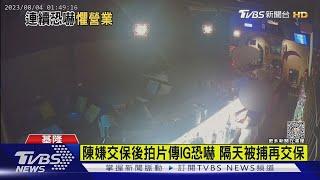 犯嫌2度恐嚇.2度交保 酒吧嚇到不敢開門｜TVBS新聞 @TVBSNEWS01