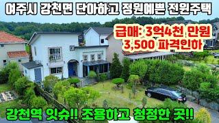 [여주둥지tv]급매 3억4천 (3,500파격인하) , 카페 감성으로 지어진 강천면 전원주택 급매. 부지 146평, 주택 32평,  3억4천만원 [여주전원주택급매]