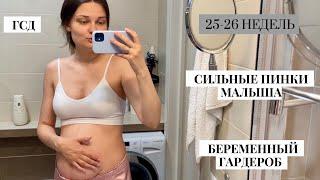 25-26 НЕДЕЛЬ//ГСД.Новые ощущения и гардероб беременной