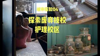 城市探险04：探索中国西南地区废弃卫校/Urban Adventure 04: Explore the abandoned health school in southwest China