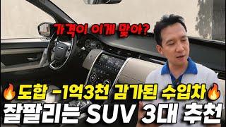 저렴한데 잘팔리는 중고차 아직도 모르세요? 1억넘게 감가된 수입차 SUV 3대 추천!