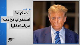 "متلازمة اضطراب ترامب".. مرضاً عقلياً