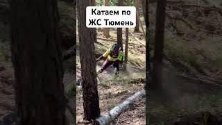 Катаем #эндуро по жемчужине Сибири #тюмень