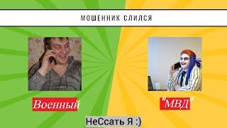 Мошенник и "военный"! Мошенник слился через 3 минуты. У них один скрипт на всех?