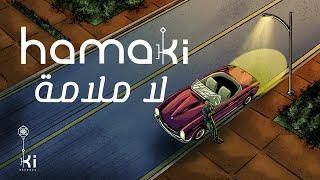 Hamaki - La Malama | حماقي - لا ملامة