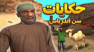 حکایات سن آندریاس  داستان های ساینده با سی جی و رفقا | GTA SHOW