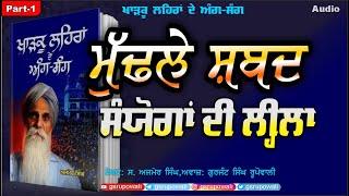 Kharkoo Lehran De Ang-Sang Part 1 ਮੁੱਢਲੇ ਸ਼ਬਦ Ajmer Singh Punjabi Audio Book Gurjant Singh Rupowali