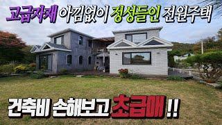 더블전철역세권 살기좋은 예쁜단지내 고급전원주택 실거주추천 !! 건축비 손해보고 초급매