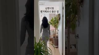 남편이랑 별거해보니 좋은 점 #살림브이로그 #주부브이로그