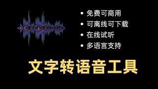 最强文本转语音工具，提供60+音色，支持网页版和桌面版，支持windows和MacOS，免费可商用 | AI语音工具