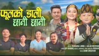 Phulako dali chhani chhani |Aalab menyangbo limbu_Ruksana limbu”New Nepali song 2024’Rosgan Baluwa