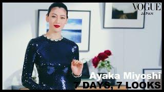 Every Outfit Ayaka Miyoshi Wears in a Week | 7 Days, 7 Looks | VOGUE JAPAN
