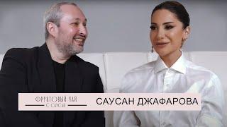 САУСАН ДЖАФАРОВА| про разлад с семьёй, обиды и опыт| ФРУКТОВЫЙ ЧАЙ С САУСАН