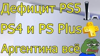 ДЕФИЦИТ PS5 PS4 И НОВЫЙ PS PLUS ТОП ВАРИАНТ В 2022 ГОДУ/АРГЕНТИНА ВСЁ?!