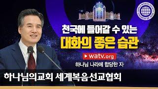 [하나님의교회 설교] 하나님 나라에 합당한 자 | 하나님의 교회