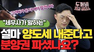 분양권 손피거래? 진짜 큰일납니다