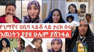 እውነቱን በመረጃ አስደግፋ ሀቢባ ይዛው ወጣች ዮኒ ማኛ ጓድኞቿ ላይ ወረደባችው//በህዝብ ላይ ሲቀልዱ የነበሩት ሌቦች በፖሊስ ቁጥጥር ስር ዋሉ #yonimagna