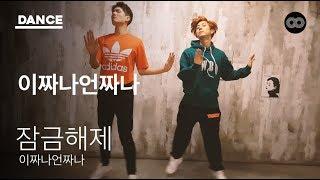 이짜나언짜나(EZUZ) - 잠금해제(BUM BUM) | Choreography | PLANET8