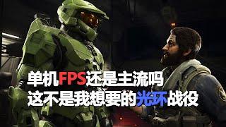 【光环无限】 这不是我想要的光环战役 单机FPS还是主流吗 [halo infinite review]