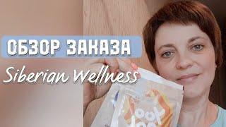 ОБЗОР ЗАКАЗА. ЧТО ПРИНИМАЮ САМА. ПРОДУКЦИЯ SIBERIAN WELLNESS/СИБИРСКОЕ ЗДОРОВЬЕ. ИЮЛЬ 2023