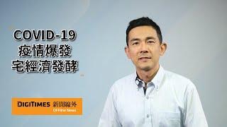 【新聞線外】疫情爆發，宅經濟發威商機浮現