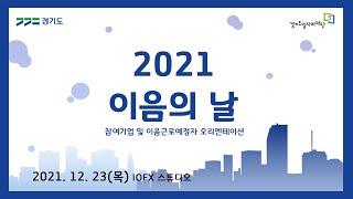 2021년 경기도일자리재단 일자리사업 '이음의 날'