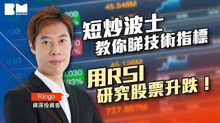 短炒波士教你睇技術指標 用相對強弱指數（RSI）研究股票升跌！｜#短炒波士Ringo｜#講股10分鐘｜#BossMind