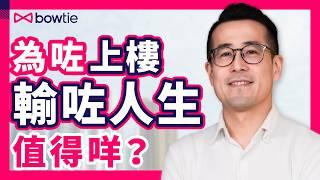 胡說樓市 胡國威 揭露 香港買樓 3大中伏位 ｜ 政府 房屋政策 、 發展商 賣樓手法 玩殘小市民 ？｜ 買樓 VS 租樓 得 公屋 得天下？｜#胡說樓市 #香港樓市 #Podcast #Bowtie