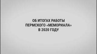 Пермский Мемориал в 2020 году