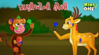 પ્રાણીઓની હોળી | Pranioni Holi | Gujarati Moral Story | Gujarati Varta| Kidsone Gujrati