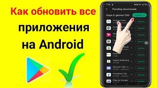 Как обновить все приложения на Android [2023]