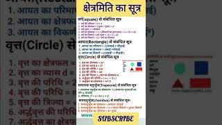 क्षेत्रमिती का सूत्र:-वर्ग,आयत,वृत,समलम्ब चतुर्भुज,समचतुर्भुज #study #formula1 #maths #area #shorts