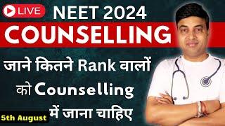 NEET 2024 Counselling | जाने कितने Rank वालों को Counselling में जाना चाहिए |NEET 2024 Latest Update