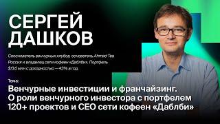 Сергей Дашков - Венчурные инвестиции и франчайзинг.