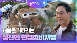 새봄을 기다리는 삼산면 빈집정비사업 [동네 한 바퀴] | KBS 241215 방송