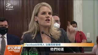 臉書吹哨者出席參議院聽證會 控臉書為利潤傷害兒少｜20211006 公視早安新聞