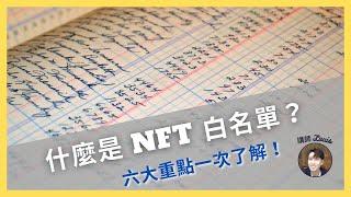 什麼是 NFT 白名單？想取得先掌握這 6 大面向