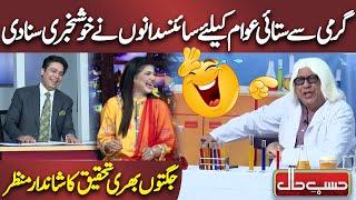 Garmi Sy Stai Awam Ke Liye Scientists Ny Khushkhabri Suna Di | Azizi As Scientist | Hasb e Haal