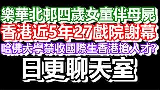 2025-05-23！？直播了！！日更聊天室！｜#日更頻道  #何太 #何伯 #東張西望 #眾量級