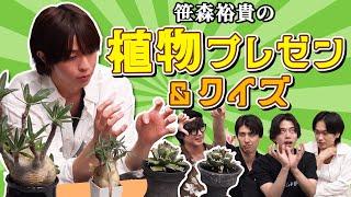 愛強めな笹森裕貴が "植物" を全力プレゼン！世界が広がりました【笹森持ち込み】