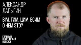 Александр Лапыгин. Информационное моделирование в РФ