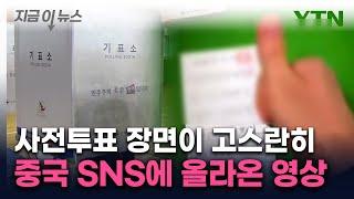 중국 SNS에 올라온 기표용지와 투표 장면..."정체는 귀화 남성"  [지금이뉴스] / YTN
