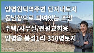 양평전원주택단지내토지로서 양평원덕역 뒷동네 동남향으로 전망좋은 곳