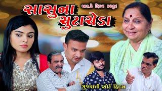 સાસુના છુટાછેડા//Sasu Na Chutacheda || Gujarati Short Film|| Full Gujarati Film || RK Film