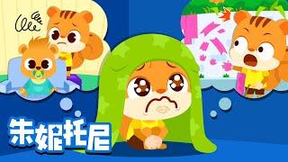 没做好也没关系 | 培养自信心 | 好习惯养成 | Good Habit | 朱妮托尼儿歌 | Kids Song in Chinese | 兒歌童謠 | 卡通動畫 | JunyTony