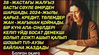 ШАРШАДЫМ БӘРІНЕН. Өзгеге сабақ болар әсерлі әңгіме. Аудио ангиме. Аудио кітап. Болған оқиға. Әңгіме