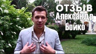 Отзыв Александра Бойко для Романа Шляхова